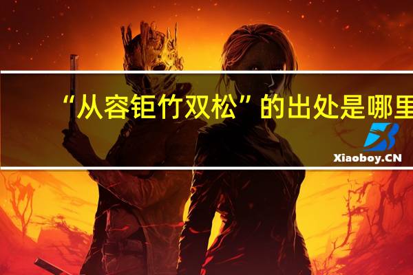 “从容钜竹双松”的出处是哪里