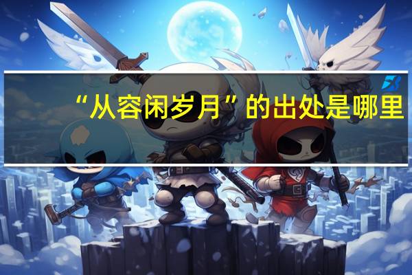 “从容闲岁月”的出处是哪里