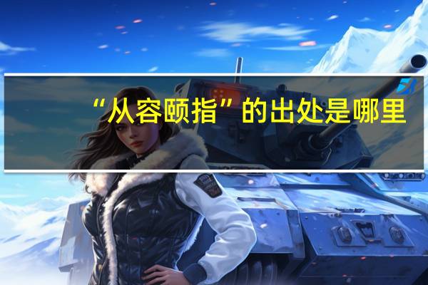 “从容颐指”的出处是哪里