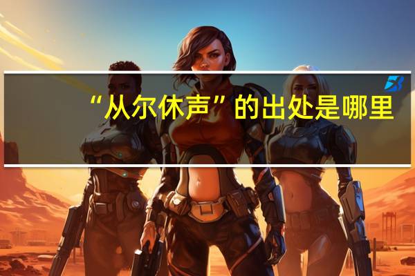 “从尔休声”的出处是哪里