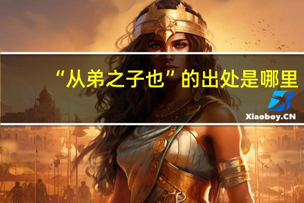 “从弟之子也”的出处是哪里