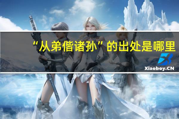 “从弟偕诸孙”的出处是哪里