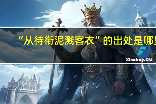 “从待衔泥溅客衣”的出处是哪里