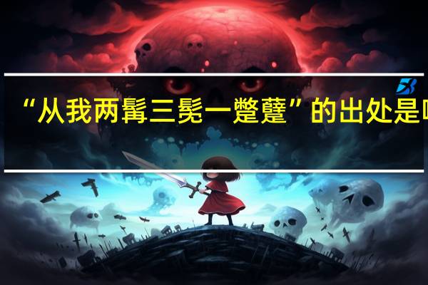 “从我两髯三髧一蹩躠”的出处是哪里