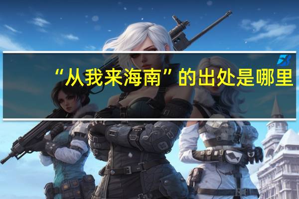 “从我来海南”的出处是哪里