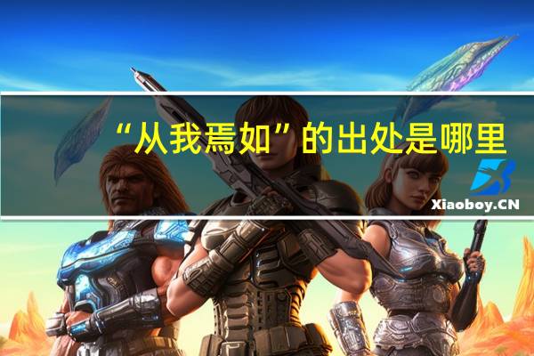 “从我焉如”的出处是哪里