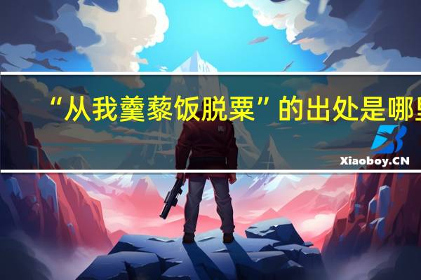 “从我羹藜饭脱粟”的出处是哪里