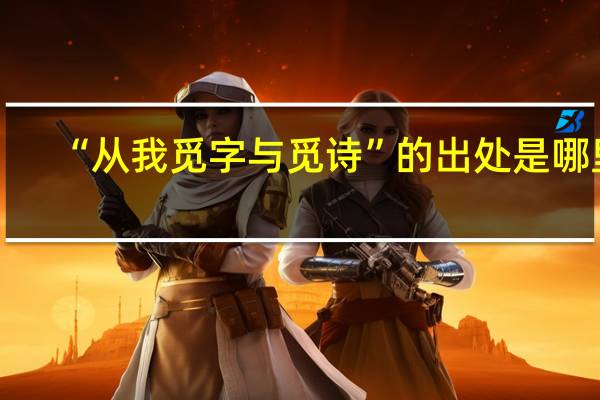 “从我觅字与觅诗”的出处是哪里
