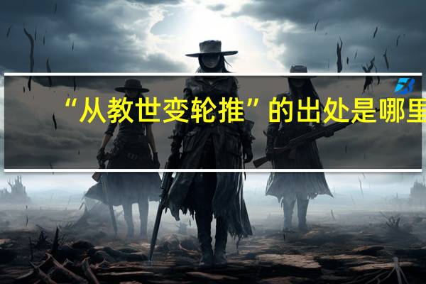 “从教世变轮推”的出处是哪里