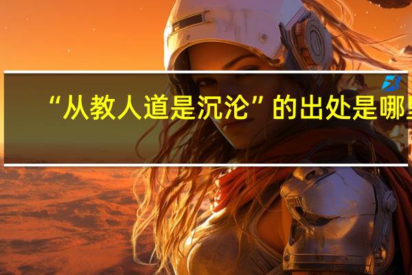 “从教人道是沉沦”的出处是哪里