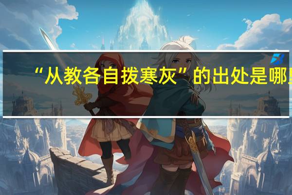 “从教各自拨寒灰”的出处是哪里