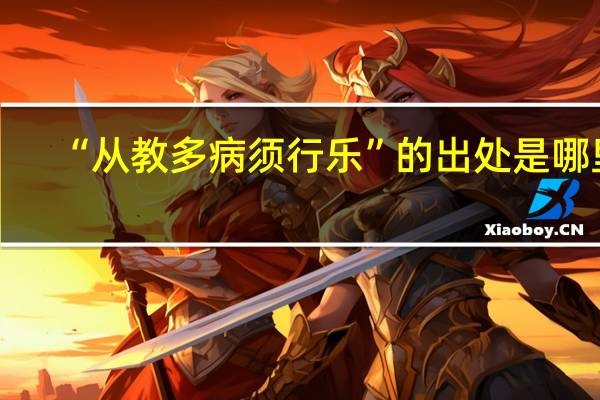 “从教多病须行乐”的出处是哪里