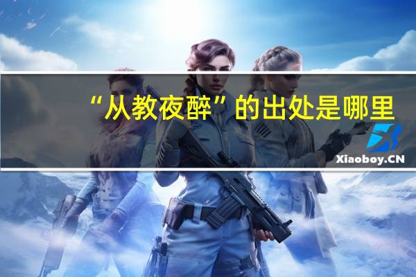 “从教夜醉”的出处是哪里