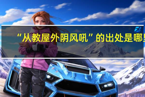 “从教屋外阴风吼”的出处是哪里
