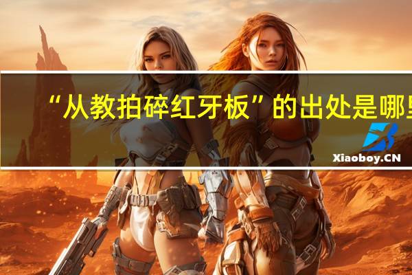 “从教拍碎红牙板”的出处是哪里