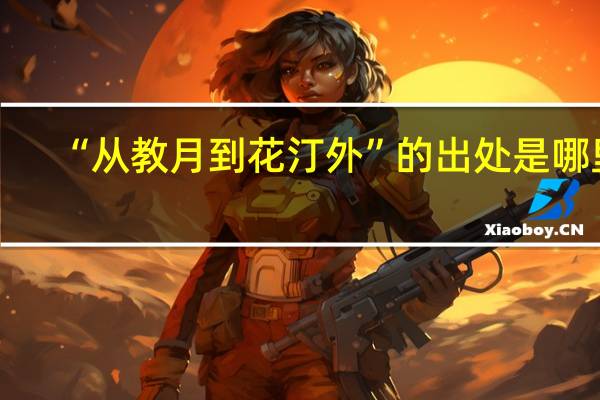 “从教月到花汀外”的出处是哪里