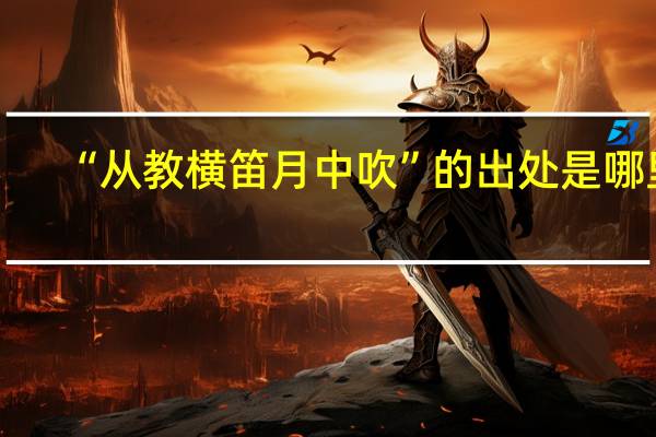 “从教横笛月中吹”的出处是哪里