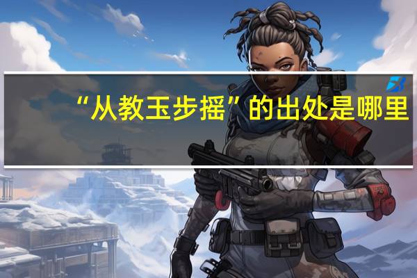 “从教玉步摇”的出处是哪里