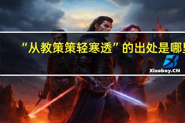 “从教策策轻寒透”的出处是哪里