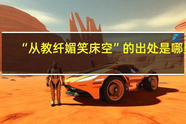 “从教纤媚笑床空”的出处是哪里