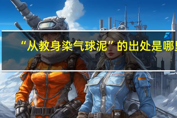 “从教身染气球泥”的出处是哪里