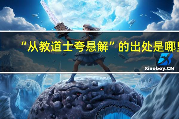 “从教道士夸悬解”的出处是哪里