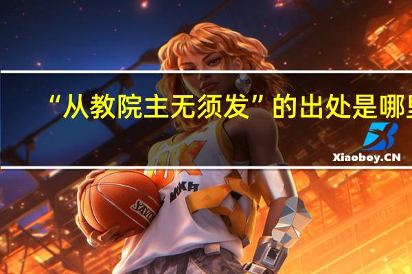 “从教院主无须发”的出处是哪里