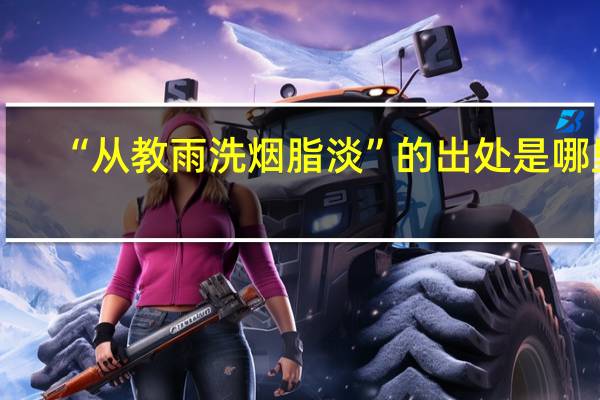 “从教雨洗烟脂淡”的出处是哪里