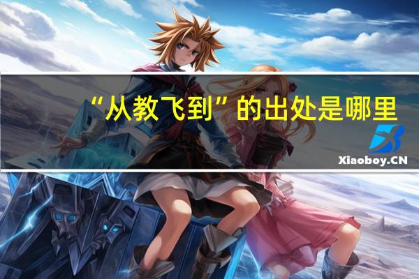 “从教飞到”的出处是哪里