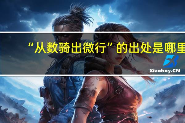 “从数骑出微行”的出处是哪里