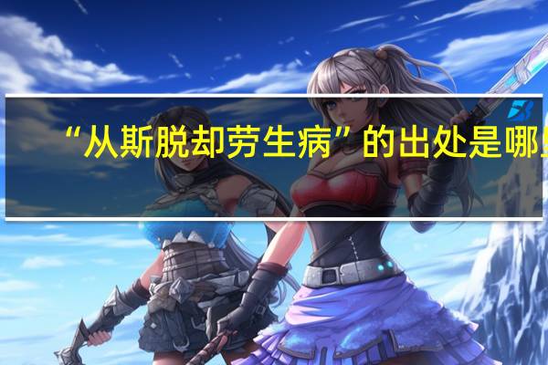 “从斯脱却劳生病”的出处是哪里