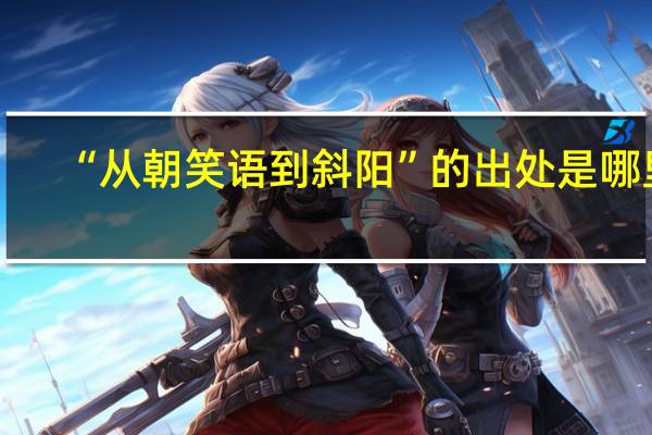 “从朝笑语到斜阳”的出处是哪里