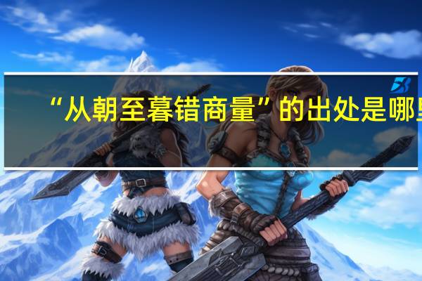 “从朝至暮错商量”的出处是哪里