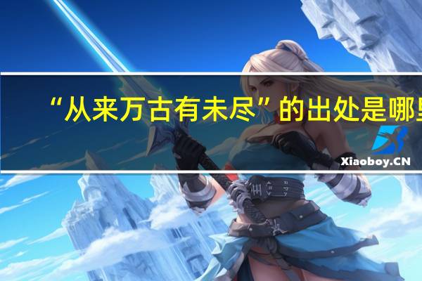 “从来万古有未尽”的出处是哪里