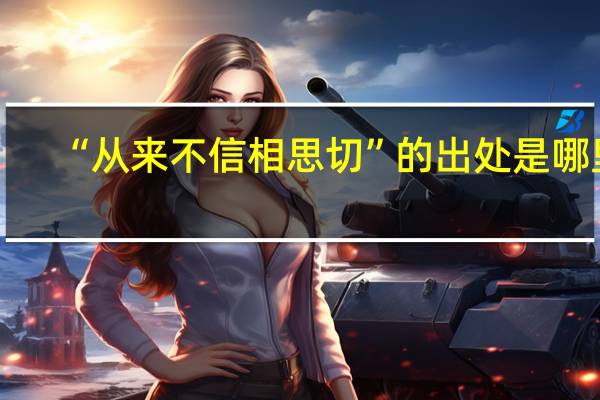 “从来不信相思切”的出处是哪里
