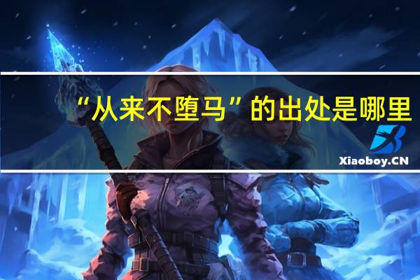“从来不堕马”的出处是哪里