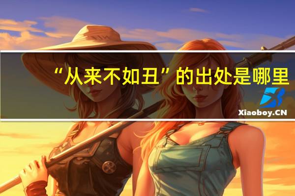 “从来不如丑”的出处是哪里