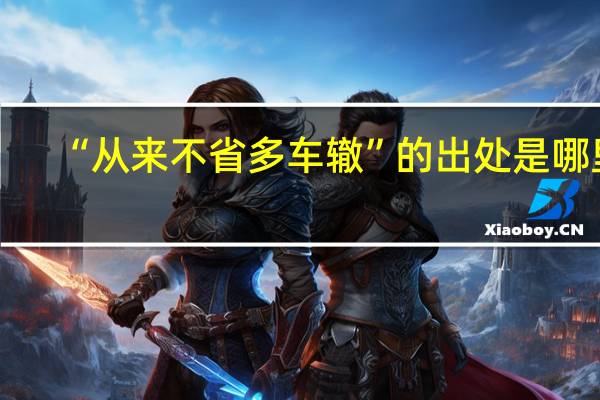 “从来不省多车辙”的出处是哪里