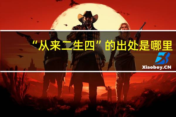 “从来二生四”的出处是哪里