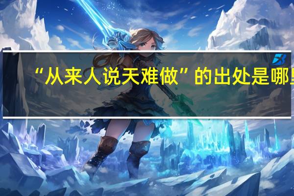 “从来人说天难做”的出处是哪里