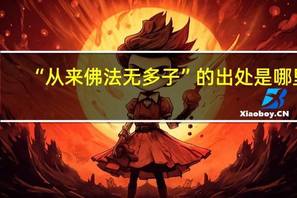 “从来佛法无多子”的出处是哪里