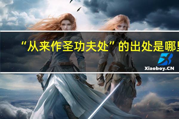 “从来作圣功夫处”的出处是哪里