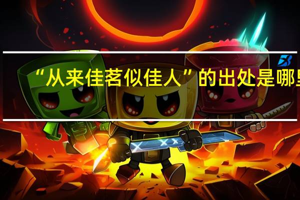 “从来佳茗似佳人”的出处是哪里