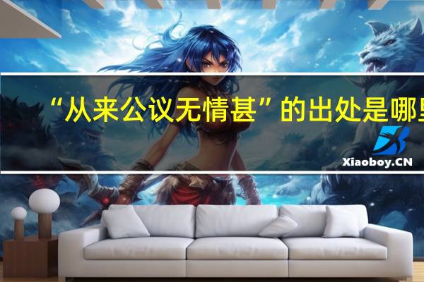 “从来公议无情甚”的出处是哪里