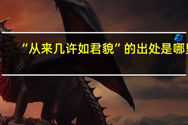“从来几许如君貌”的出处是哪里