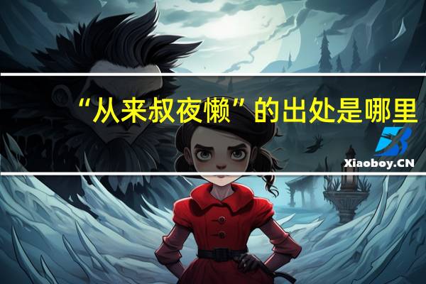“从来叔夜懒”的出处是哪里