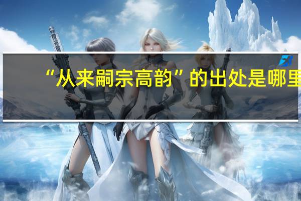 “从来嗣宗高韵”的出处是哪里