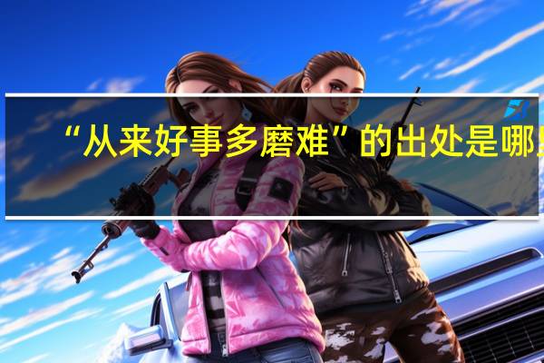 “从来好事多磨难”的出处是哪里