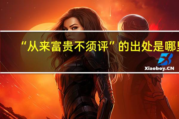 “从来富贵不须评”的出处是哪里