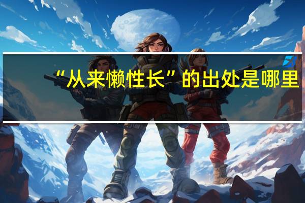 “从来懒性长”的出处是哪里